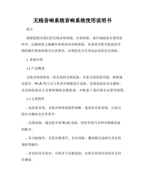无线音响系统音响系统使用说明书
