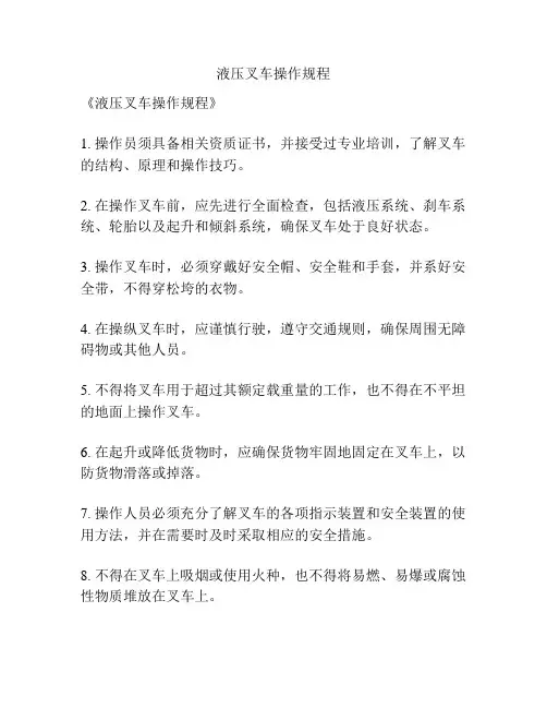 液压叉车操作规程