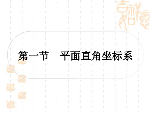 中考数学 精讲篇 考点系统复习 第三章 函数 第一节 平面直角坐标系