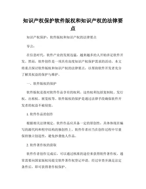 知识产权保护软件版权和知识产权的法律要点
