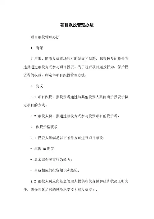 项目跟投管理办法简版