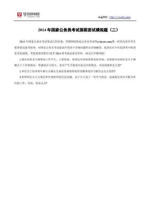 2014年国家公务员考试国税面试模拟题(二)