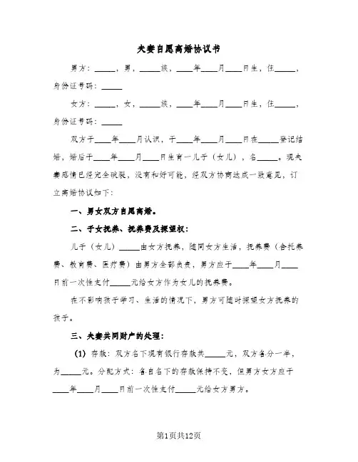 夫妻自愿离婚协议书(10篇)