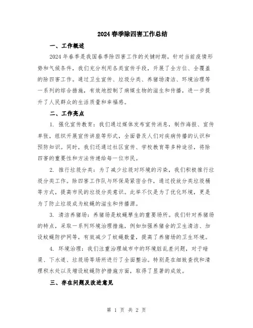 2024春季除四害工作总结