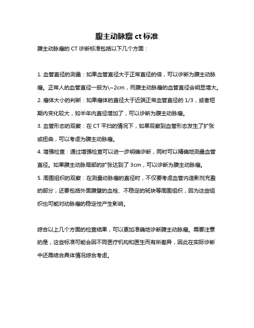 腹主动脉瘤ct标准