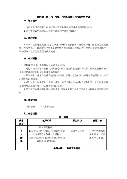 2019-2020学年人教版高中地理必修2教案：4.3 传统工业区与新工业区  教案6