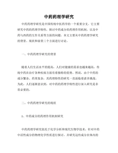 中药药理学研究