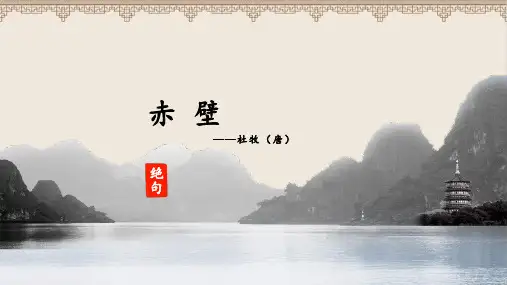 人教部编版八年级语文上册《赤壁》 教学课件