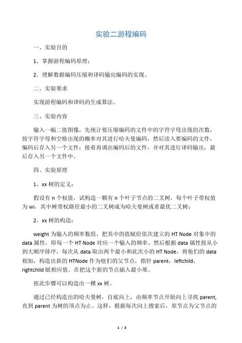 游程编码实验报告