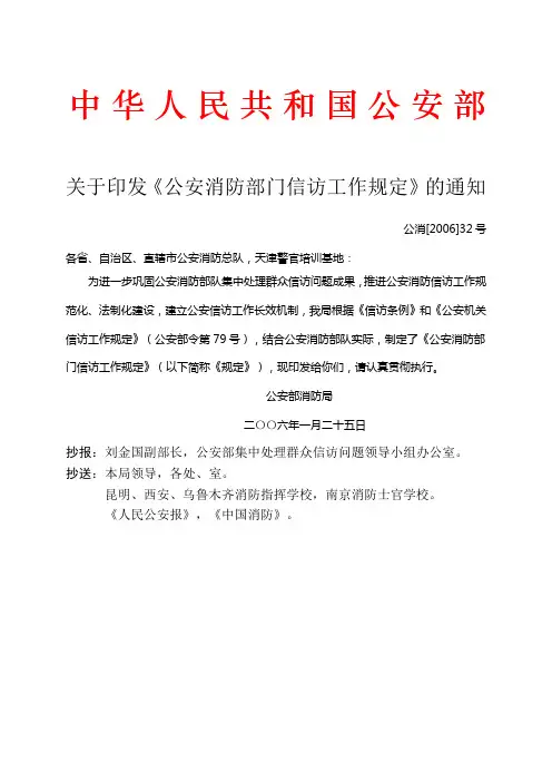 公安消防部门信访工作规定