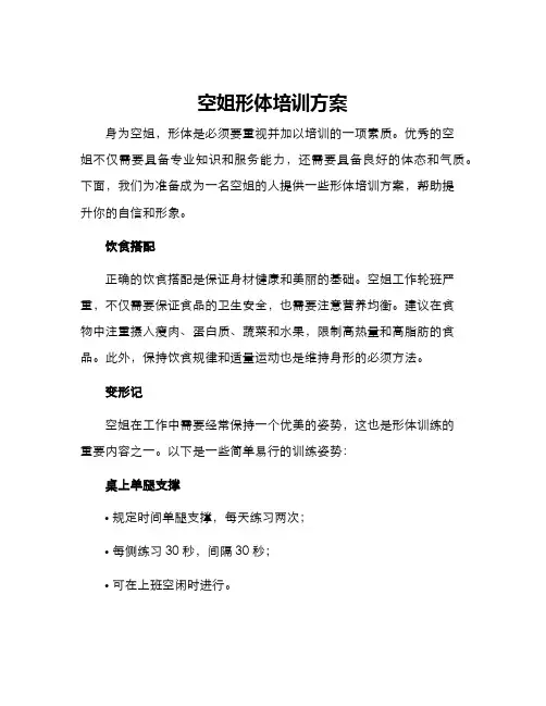 空姐形体培训方案