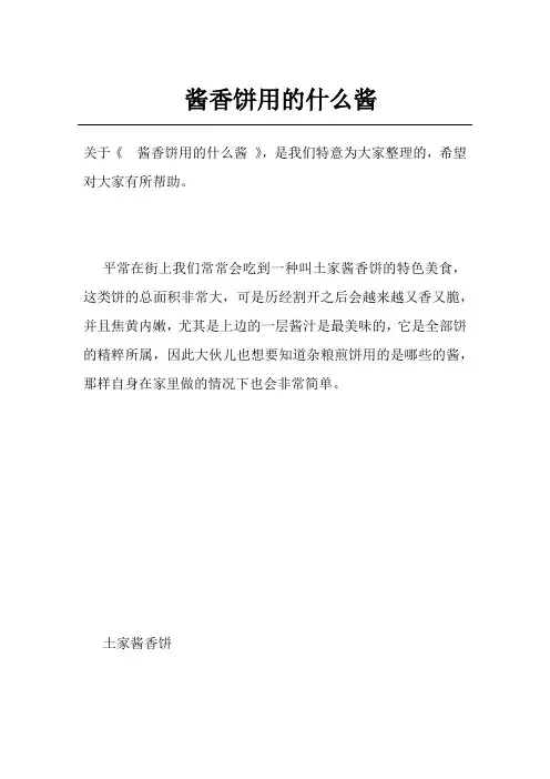 酱香饼用的什么酱