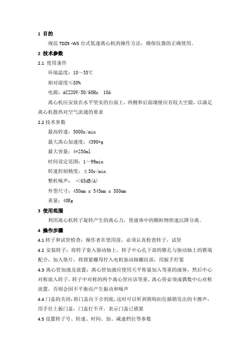 TDZ5-WS离心机作业指导书