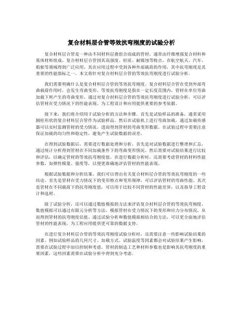 复合材料层合管等效抗弯刚度的试验分析