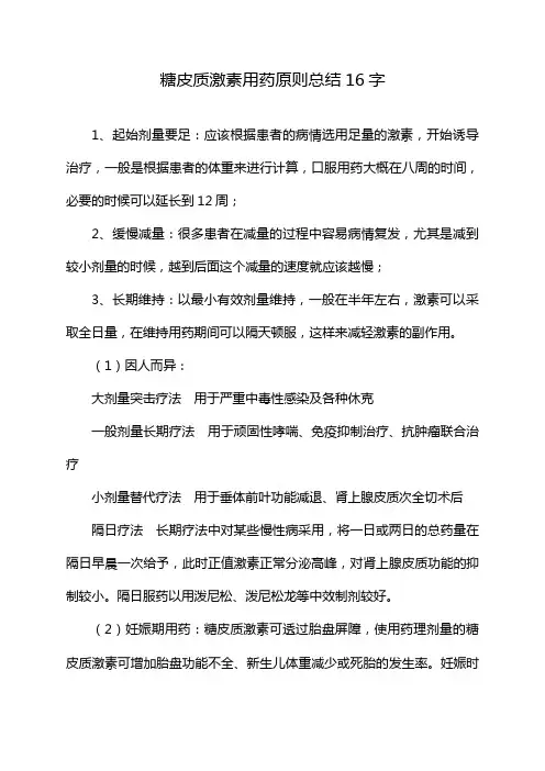 糖皮质激素用药原则总结16字