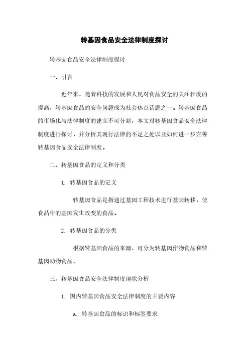 转基因食品安全法律制度探讨