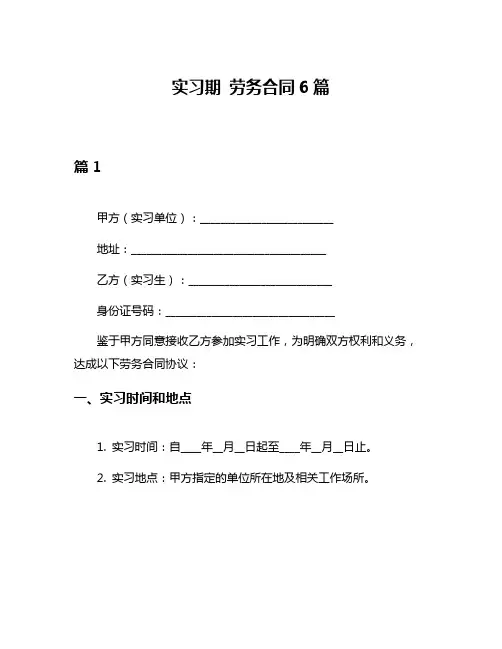 实习期 劳务合同6篇