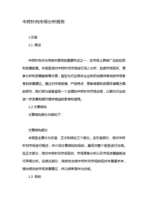 中药针剂市场分析报告