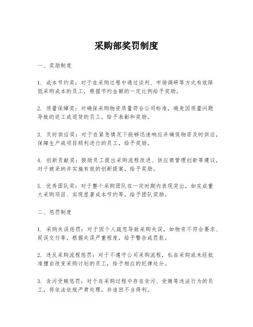 采购部奖罚制度