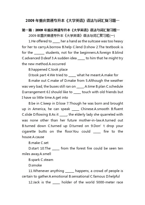 2009年重庆普通专升本《大学英语》语法与词汇复习题一