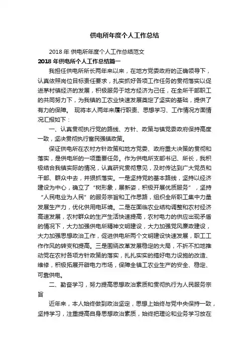 2018年供电所年度个人工作总结范文