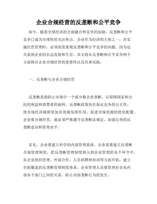 企业合规经营的反垄断和公平竞争
