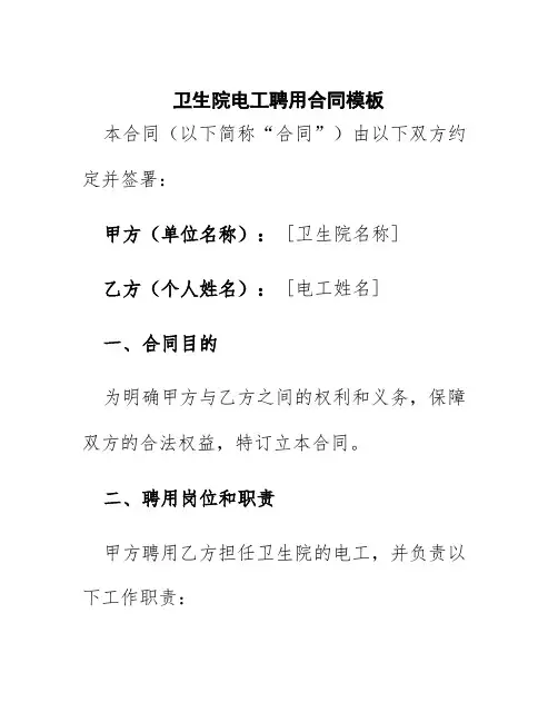 卫生院电工聘用合同模板