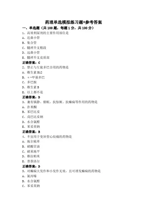 药理单选模拟练习题+参考答案
