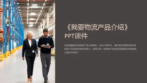 《我要物流产品介绍》课件