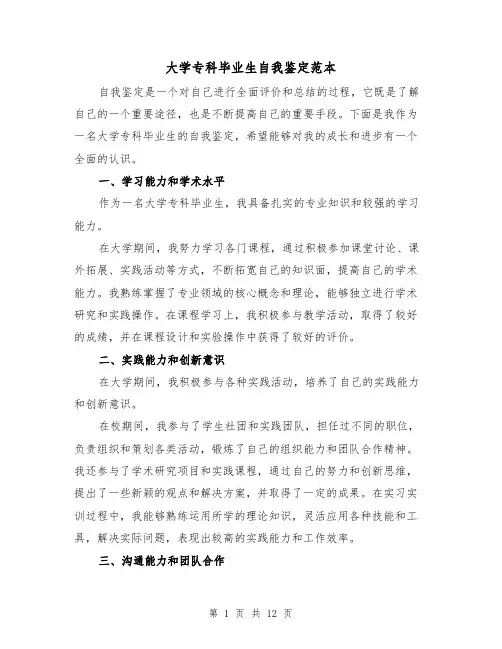 大学专科毕业生自我鉴定范本(七篇)
