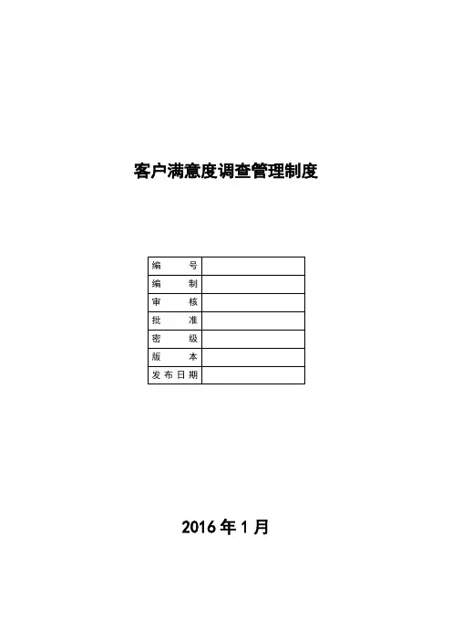 (完整版)客户满意度调查管理制度