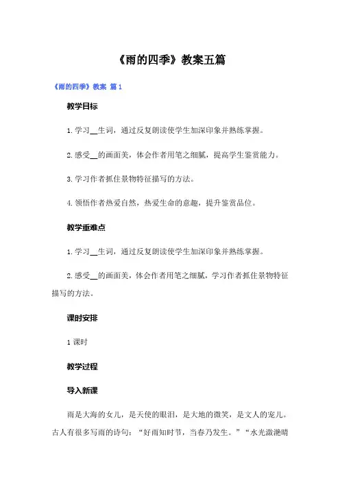 《雨的四季》教案五篇