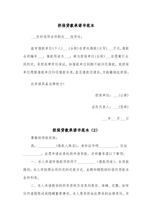 担保贷款承诺书范本（2篇）