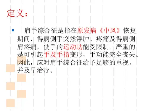 肩手综合征的康复分析ppt课件