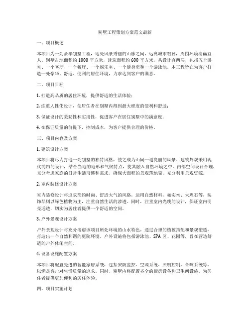 别墅工程策划方案范文最新