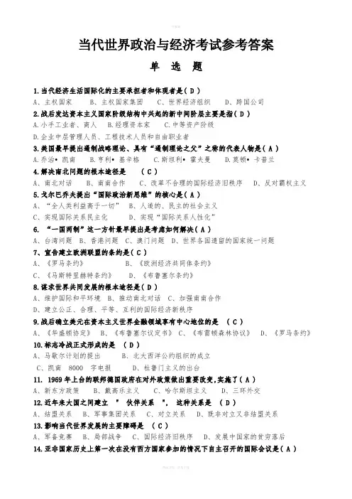 当代世界政治与经济考试参考答案