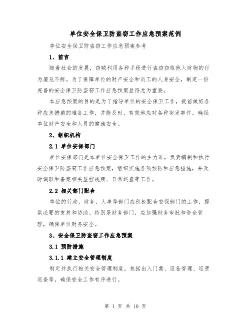 单位安全保卫防盗窃工作应急预案范例（四篇）