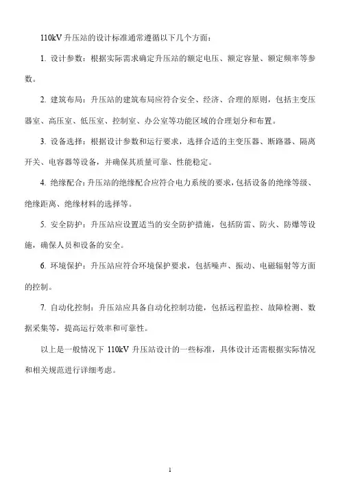 110kv升压站设计标准