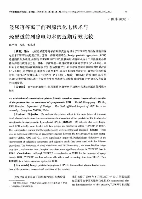 经尿道等离子前列腺汽化电切术与经尿道前列腺电切术的近期疗效比较