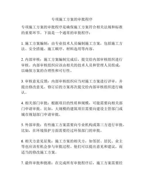专项施工方案的审批程序