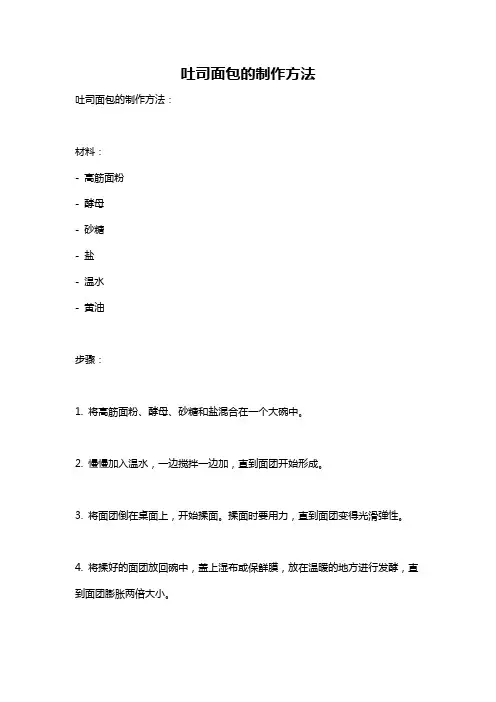 吐司面包的制作方法