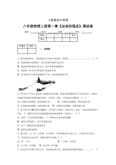 人教版八年级物理1-2《运动的描述》专项练习(含答案) (192)