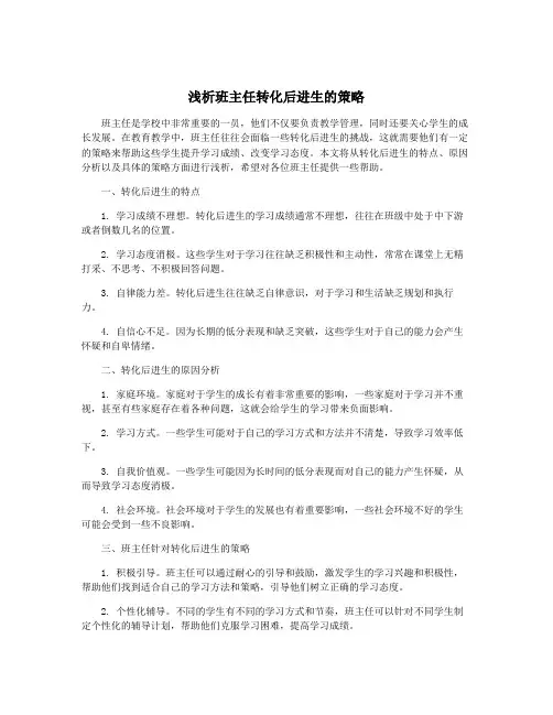 浅析班主任转化后进生的策略
