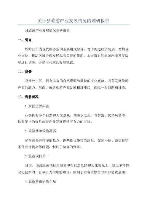 关于县旅游产业发展情况的调研报告