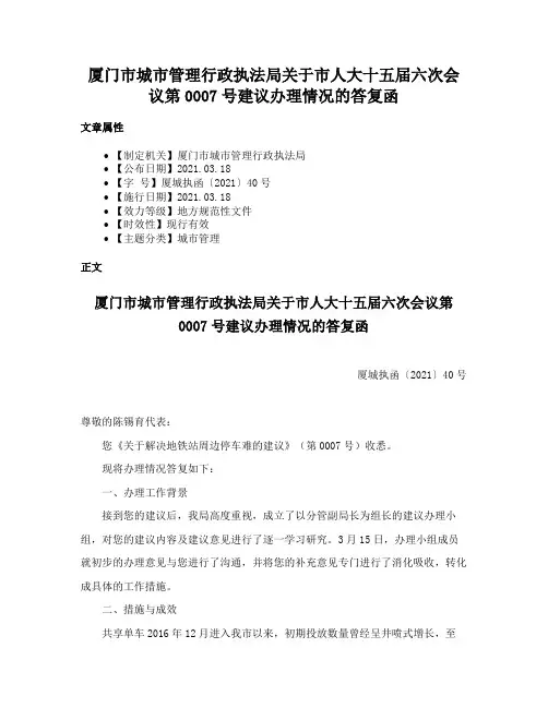 厦门市城市管理行政执法局关于市人大十五届六次会议第0007号建议办理情况的答复函