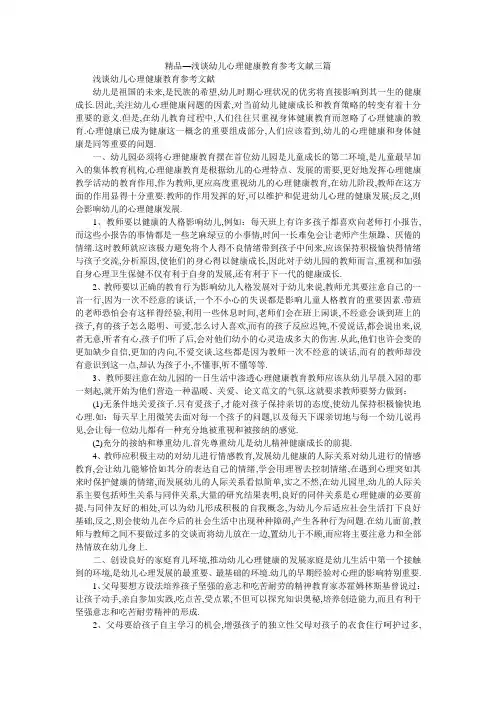 精品—浅谈幼儿心理健康教育参考文献三篇