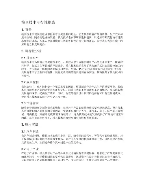 模具技术可行性报告