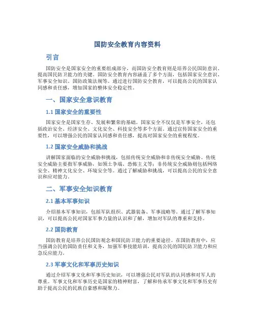 国防安全教育内容资料