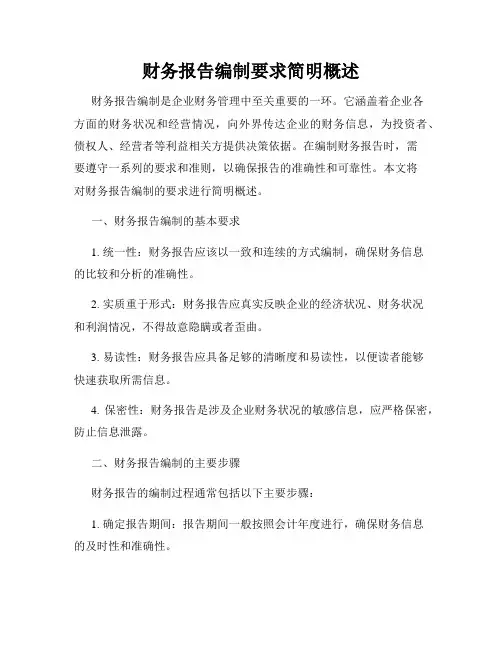财务报告编制要求简明概述