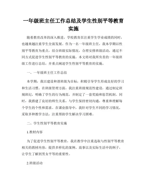 一年级班主任工作总结及学生性别平等教育实施